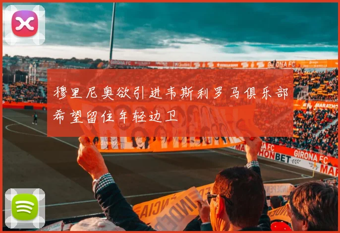 穆里尼奥欲引进韦斯利罗马俱乐部希望留住年轻边卫