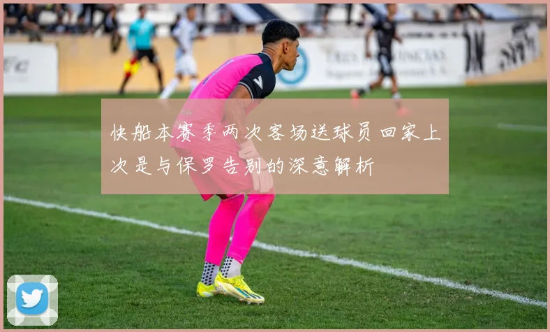 快船本赛季两次客场送球员回家上次是与保罗告别的深意解析